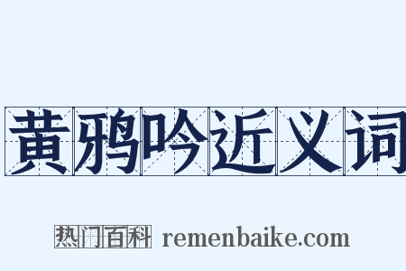 黄鸦吟近义词是什么意思的图片
